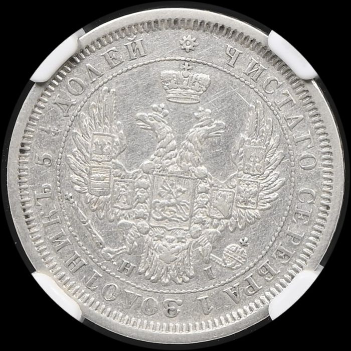 25 копеек 1855г. Александр II