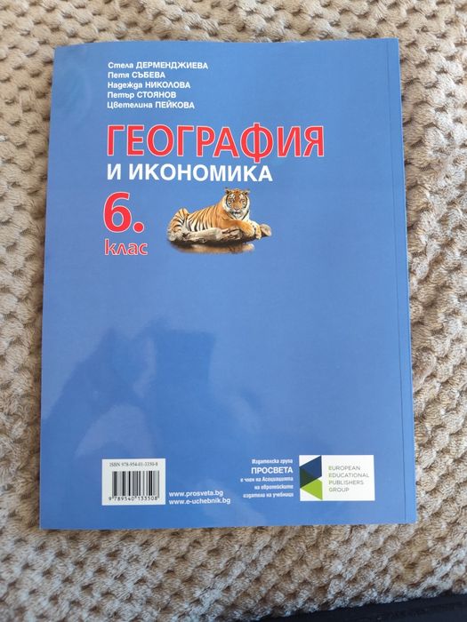 Учебник по География и Икономика 6 клас