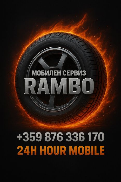 Мобилен сервиз RAMBO