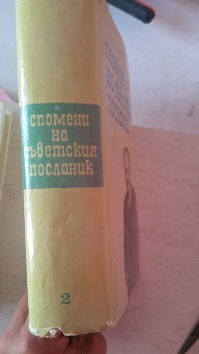 Спомените на съветският посланик