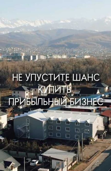 Продам гостиницу Рыскулова Кульжинка