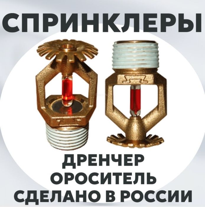 Спринклер для Водяного Пожаротушение