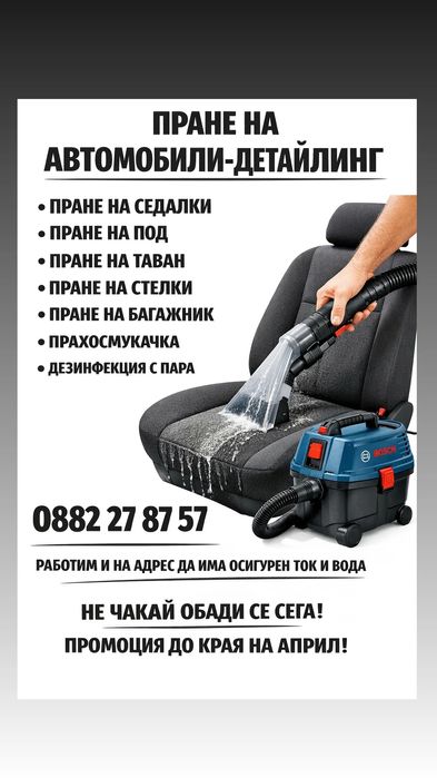 Пране на автомобили и интериорен детайлинг