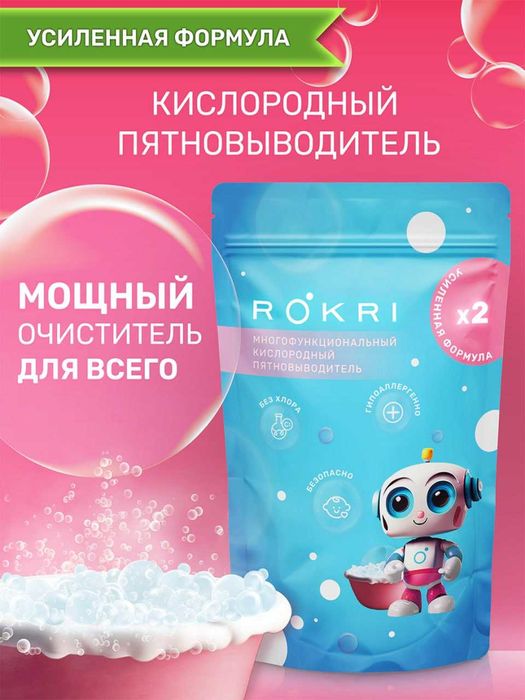 Отбеливатель кислородный Rokri, пятновыводитель