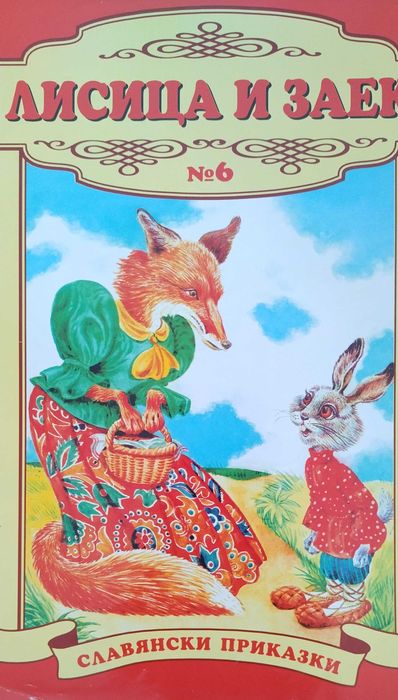 Хитър Петър Жива вода Баба Яга  Диви лебеди Барби