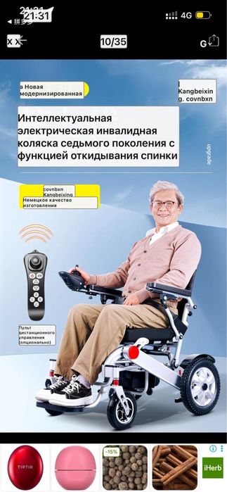 Электрическая инвалидная коляска