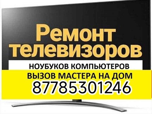 Ремонт телевизоров ноутбуков ps3, 5