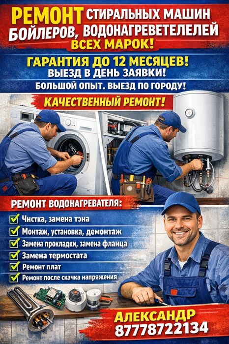 Ремонт бойлеров,и водонагревателей,стиральных машинок