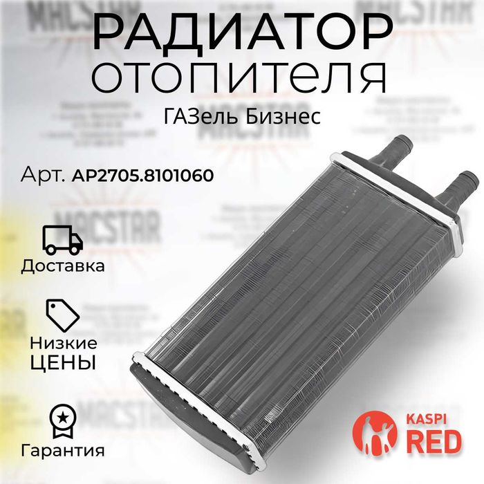 Радиатор отопителя ГАЗель Бизнес "Оригинал"