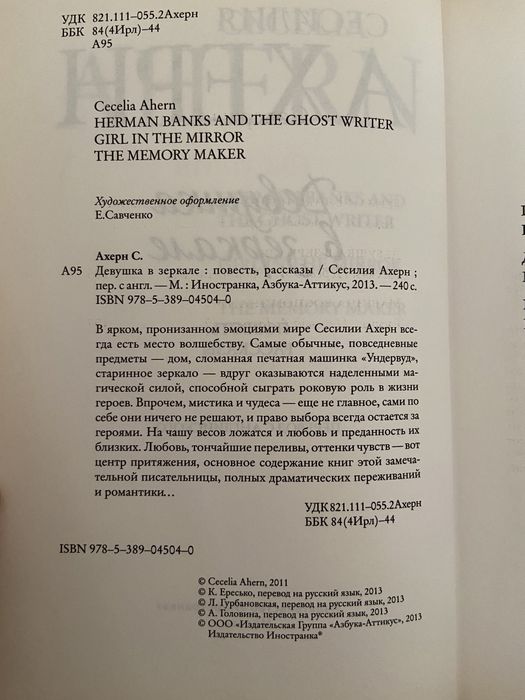Книга «Девушка в зеркале» Сесилия Ахерн.