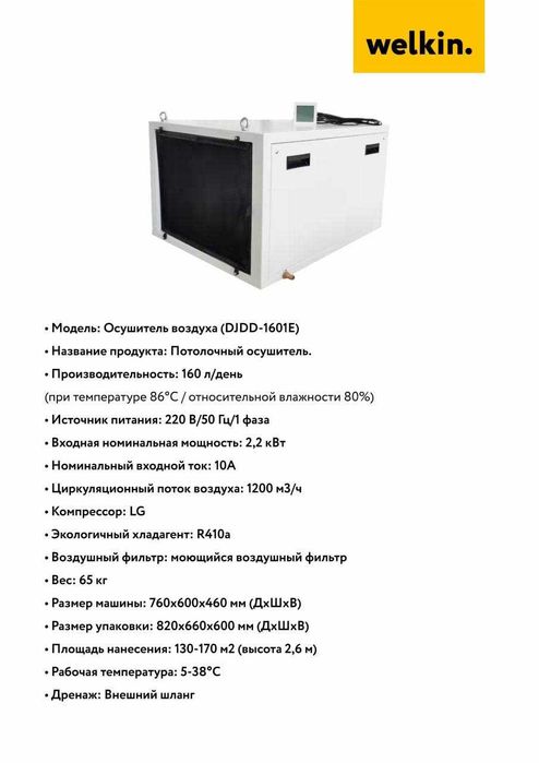 Осушитель воздуха Welkin Канальный | 160 л/сутки| 1200m3 | 220в