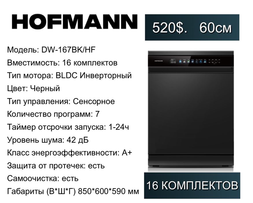 Hofmann Посудомоечная машина, Отдельностоящая Посудомойка