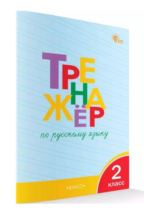 Доставка. Тренажёр по русскому языку 1-4 класс