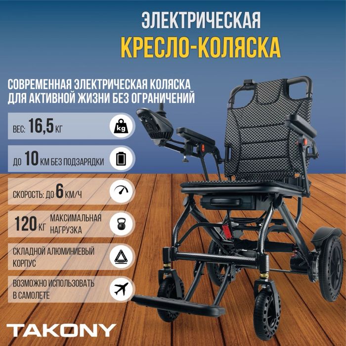 Электрическая инвалидная коляска