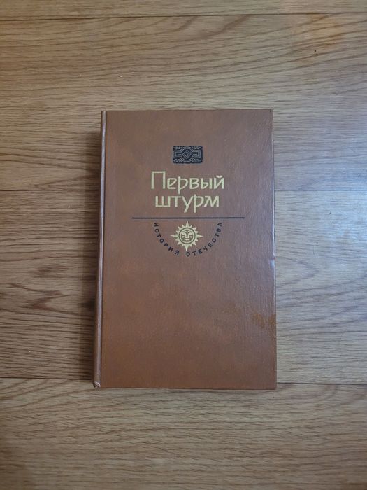 Книги "Первый штурм" "Первая мировая"