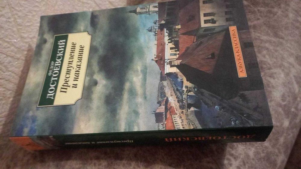 книга, преступление и наказание Ф.Достоевского