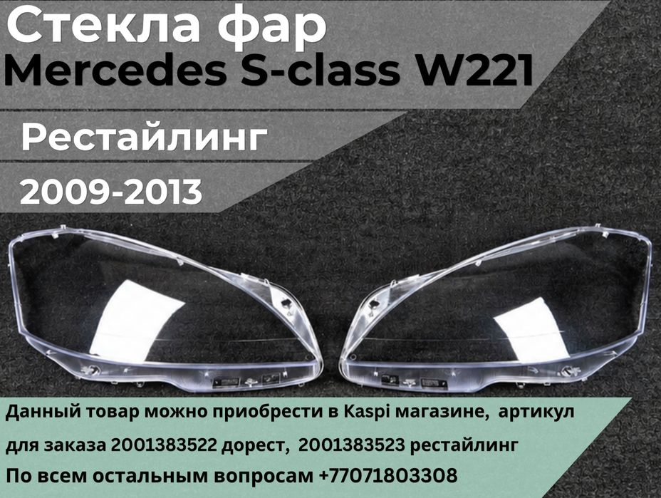 Стекла фар Мерс 221 рестайлинг  правое и левое