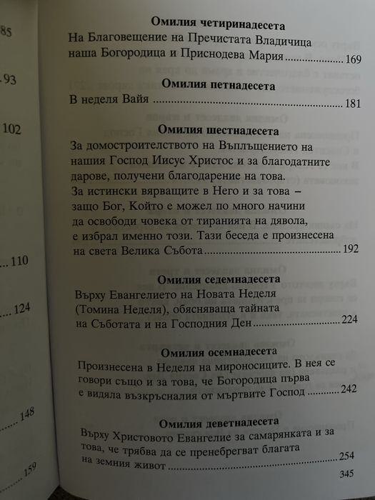 Светител Григорий Палама – Беседи (Омилии) – нова