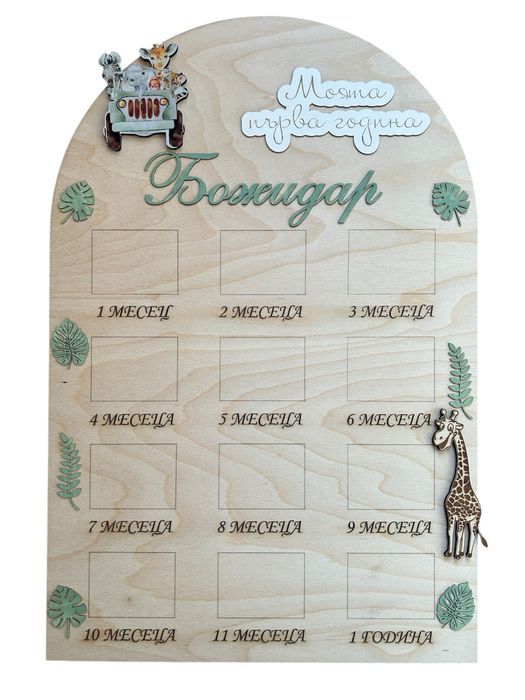 Табло “Моята първа година”