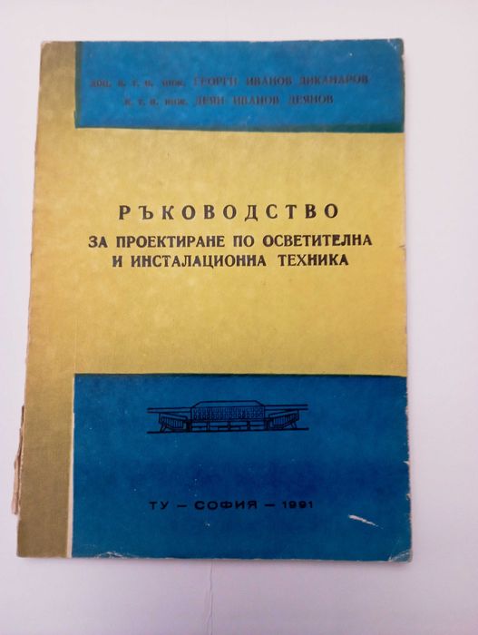 Ръководство за проектиране по осветителна и инсталационна техника