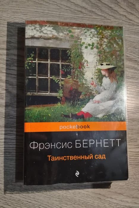 Книга Френсиса Бернетт "Таинственный сад"