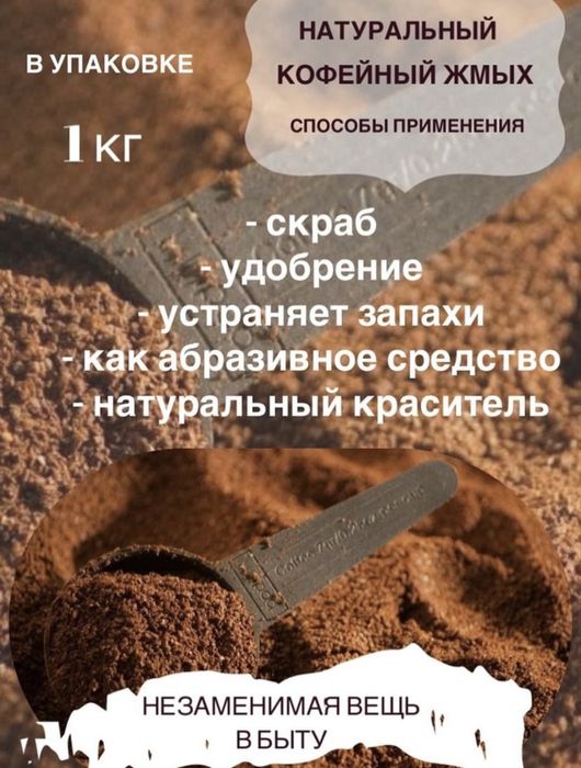 Жмых, кофейная гуща