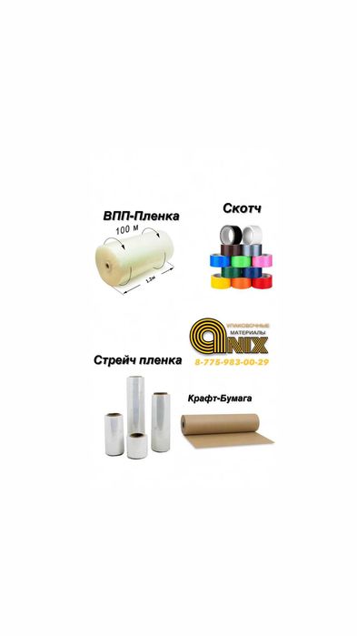 Воздушно пузырчатая пленка; Стретч пленка; скотч; в караганде