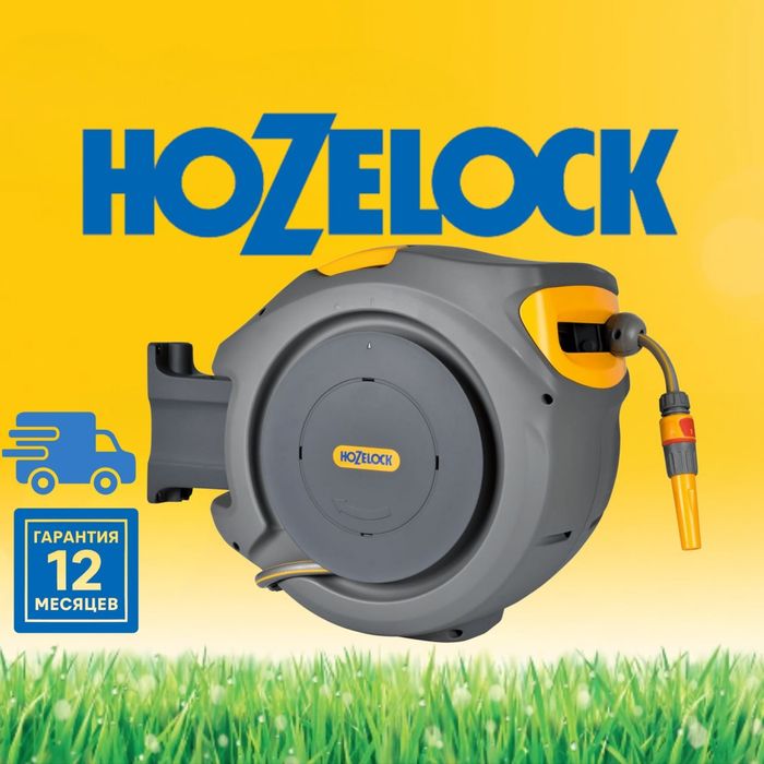 Автоматическая котушка со шланг HOZELOCK