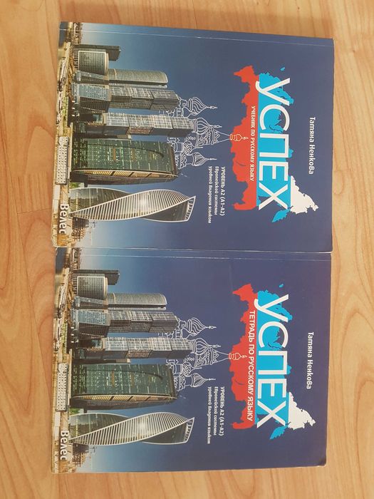 Учебна тетрадка по руски език УСПЕХ