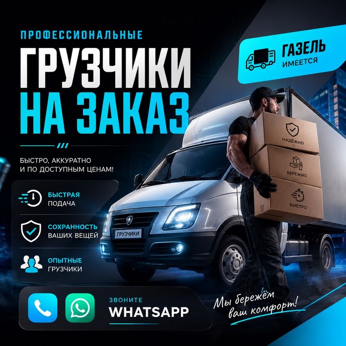 Грузчики Газель Переезды Вывоз мусора
