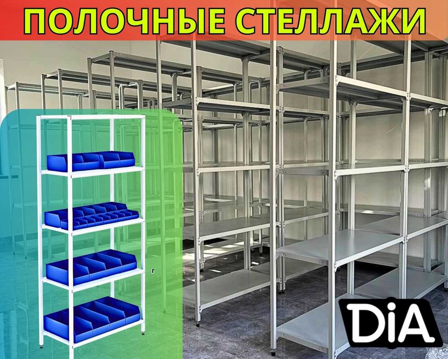 Архивные стеллажи, полочный металлический стеллаж для склада