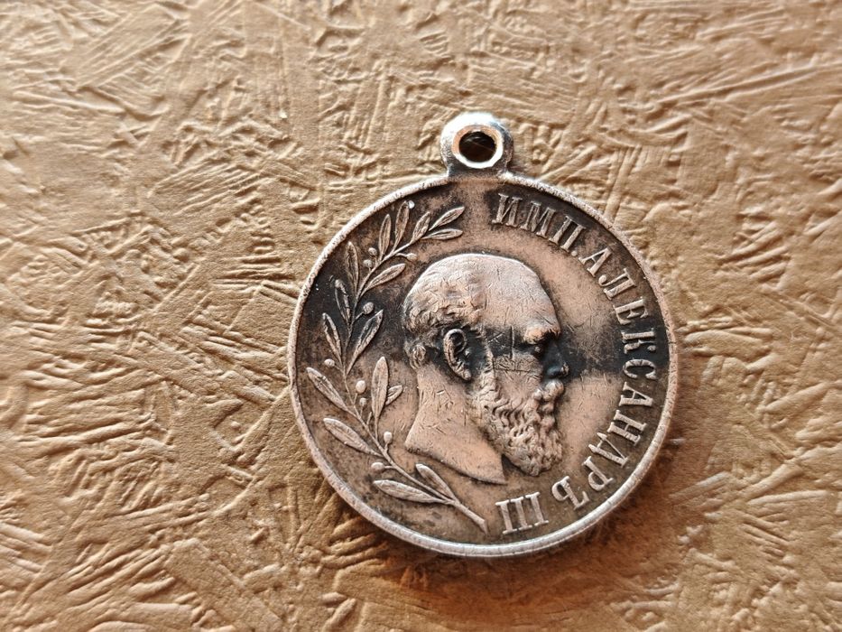 Руски медал Александър  III сребърен