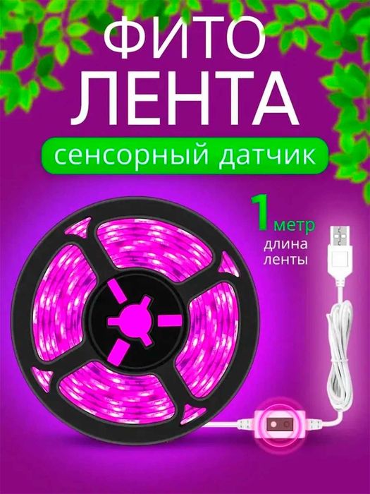 Фитолампа. Фитолента для растений. С датчиком движения. 1/3/5 метров