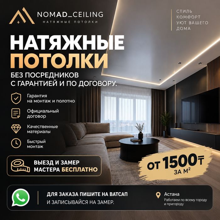 Натяжные потолки Астана
