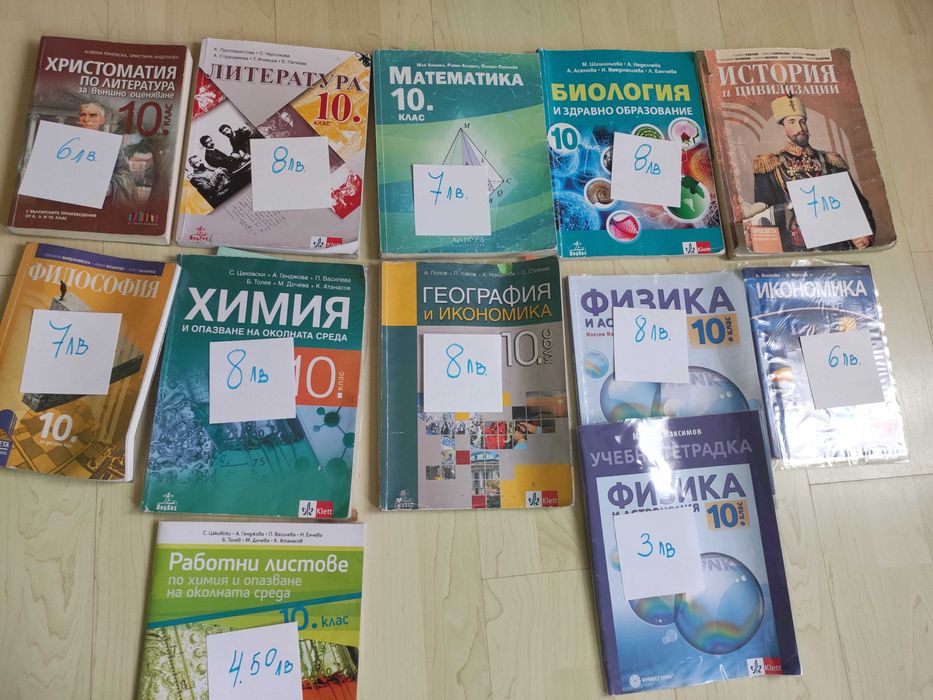 Учебници 10 клас - запазени