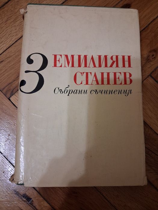 Събрани съчинения на Емилиян Станев