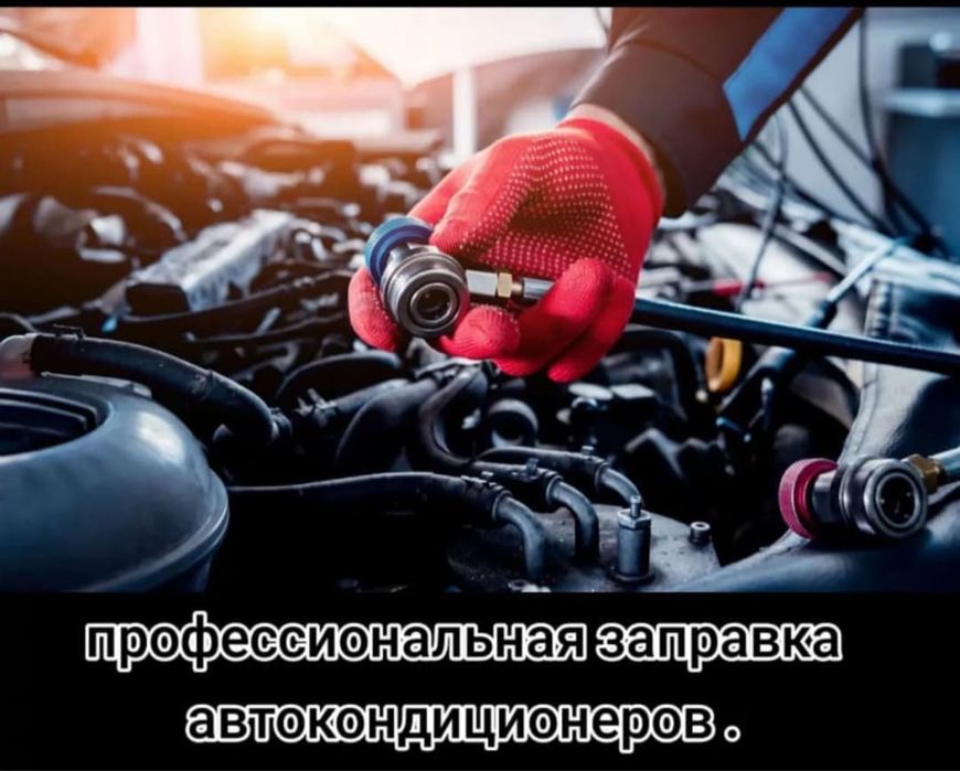 Заправка и ремонт автокондиционера