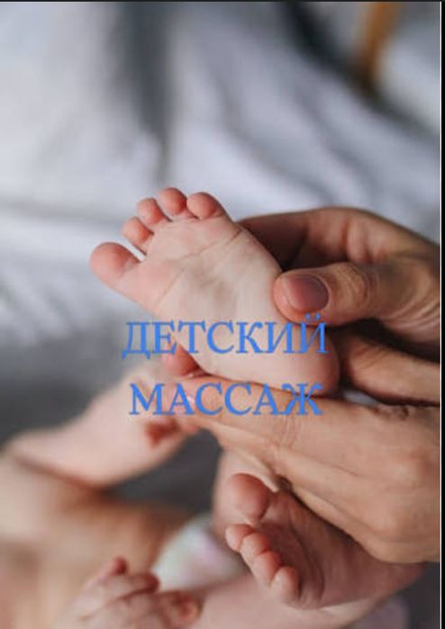 Грудничковый массаж от 0 - 1года