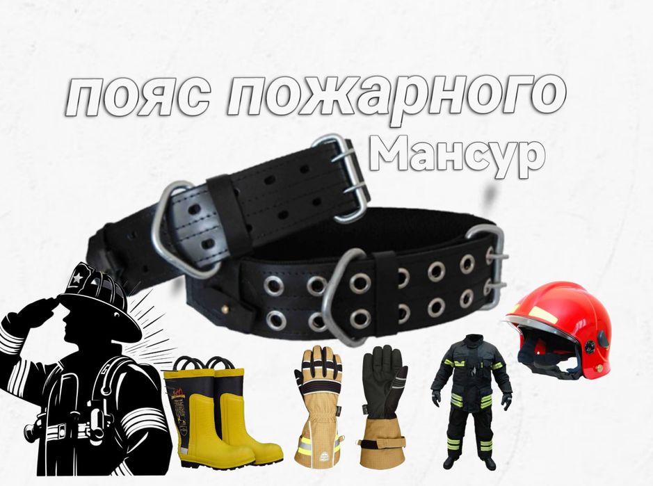 Пояс пожарного -Пожарный Ремень