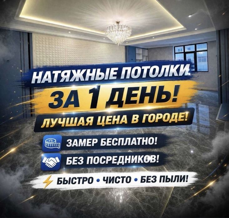 Натяжные потолки