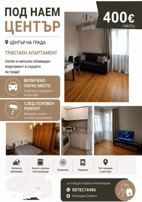 Апартамент под наем с 2 спални и паркомясто -център