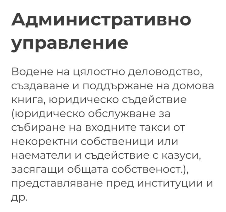 Домоуправа/ Битово обслужване/Поддръжка