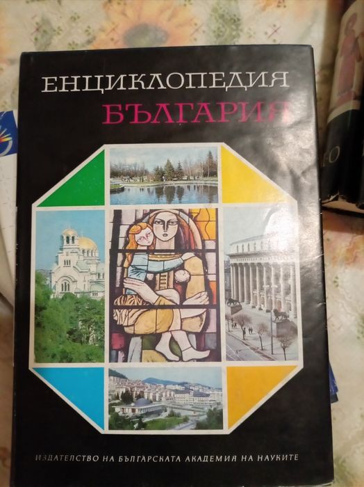 Продавам Енциклопедия "България"