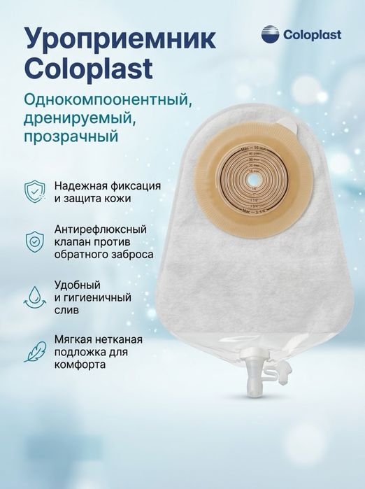 Продам уроприемники Coloplast Alterna