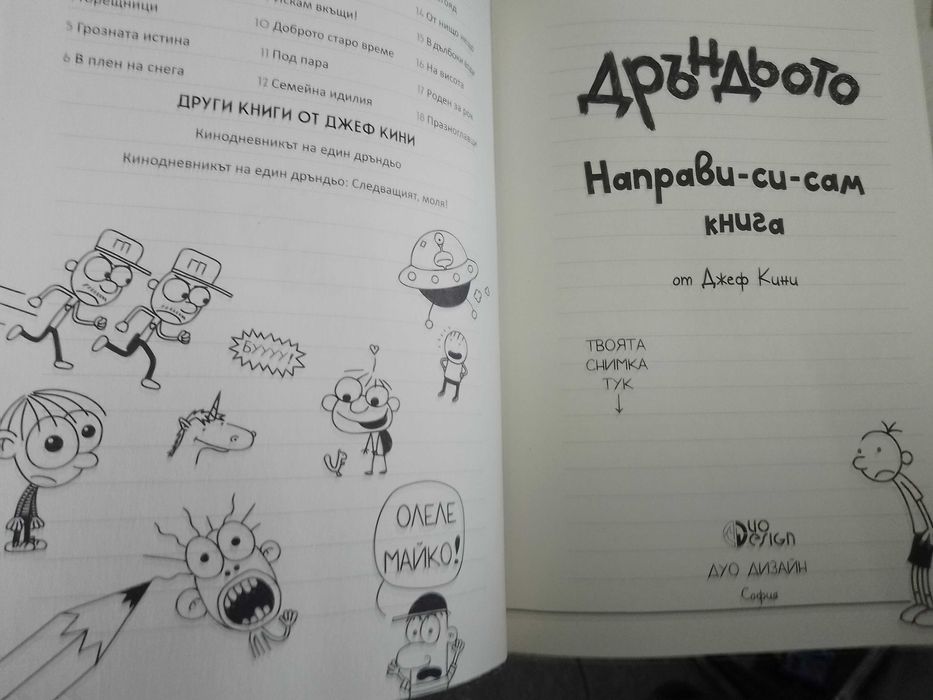 дневникът на един дръндьо направи си сам книга,нова.