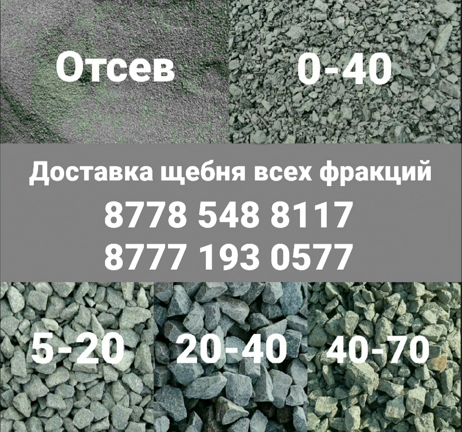 Щебень 20-40 отсев 5-20 0-40 доставка всех фракций Караганда - Сырьё ...