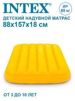 Детский надувной матрас 88х157х18см Intex 3-10 лет