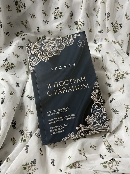 Книга « В постели с Райаном»