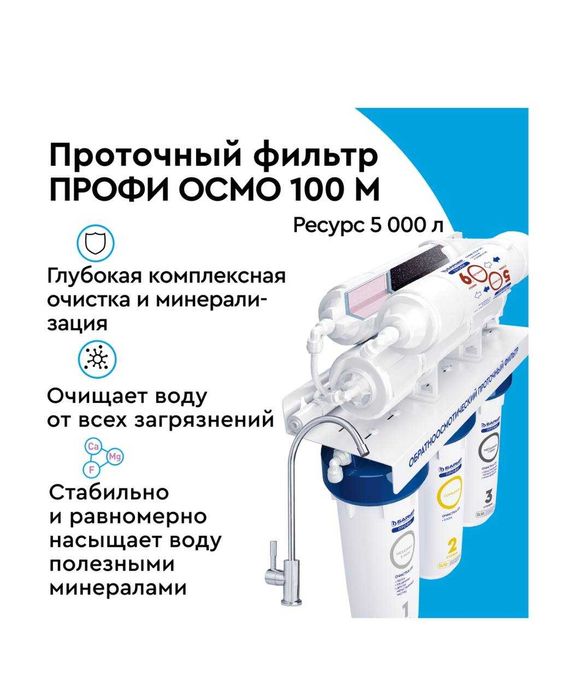 Фильтр для очистки воды Барьер Профи 6 ступеней + обратный осмос
