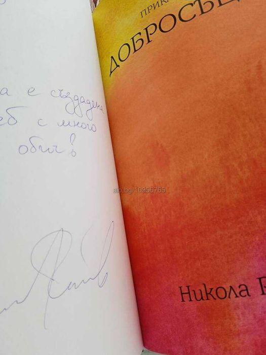 Книга Приказка-игра Добросъците